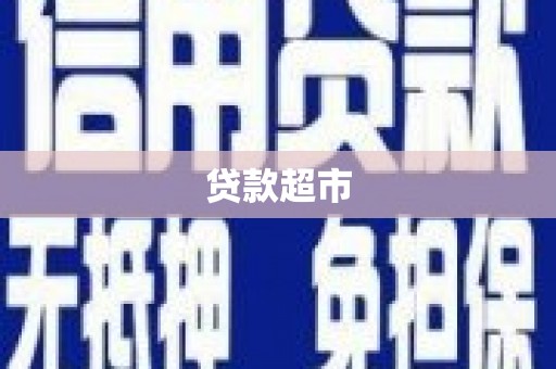 镜铁贷款超市