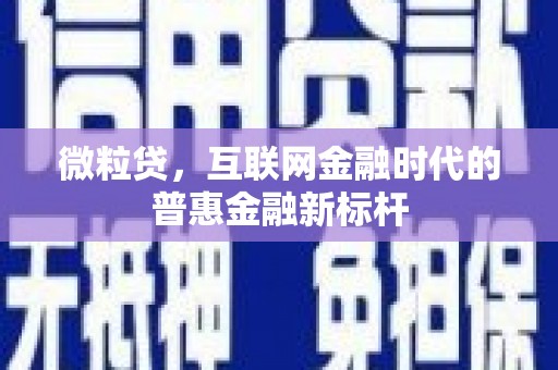 镜铁微粒贷，互联网金融时代的普惠金融新标杆