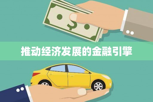 镜铁推动经济发展的金融引擎