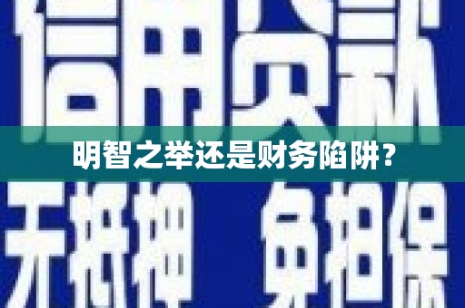 镜铁明智之举还是财务陷阱？