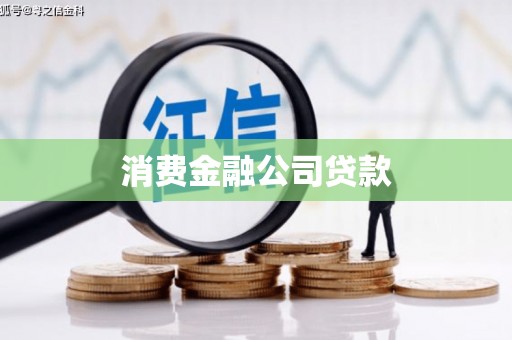 镜铁消费金融公司贷款