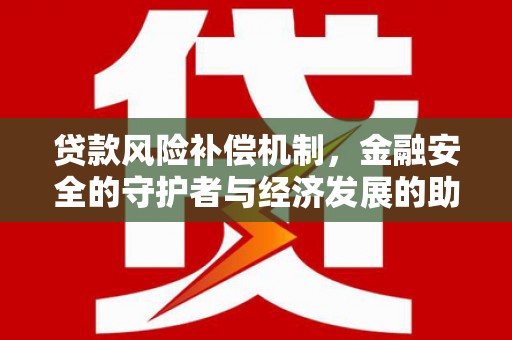 镜铁贷款风险补偿机制，金融安全的守护者与经济发展的助推器