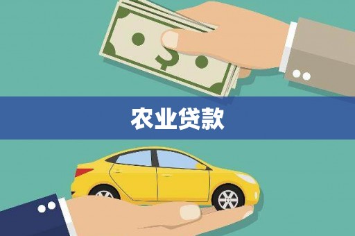 镜铁农业贷款