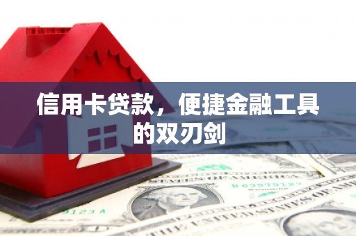 镜铁信用卡贷款，便捷金融工具的双刃剑