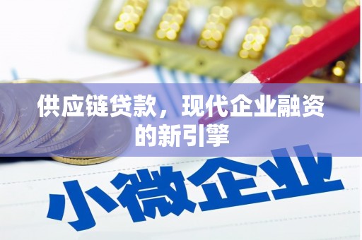 镜铁供应链贷款，现代企业融资的新引擎