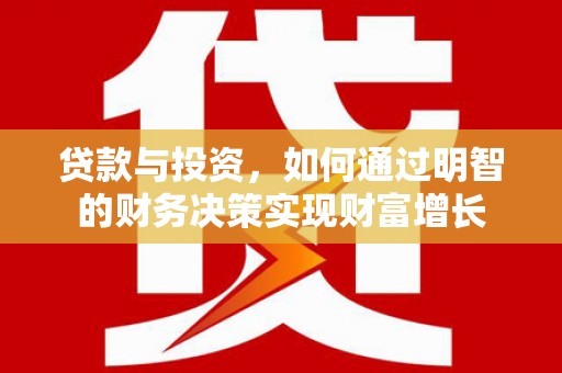 镜铁贷款与投资，如何通过明智的财务决策实现财富增长