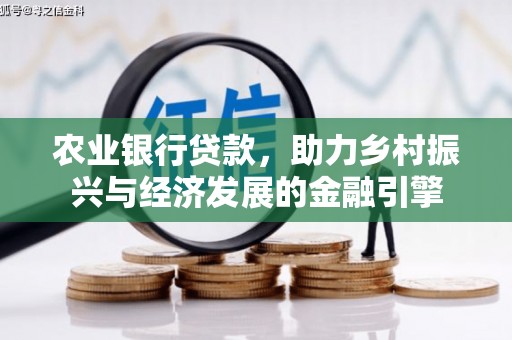 镜铁农业银行贷款，助力乡村振兴与经济发展的金融引擎