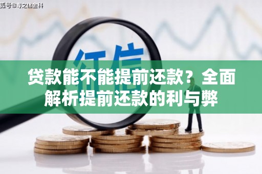 镜铁贷款能不能提前还款？全面解析提前还款的利与弊