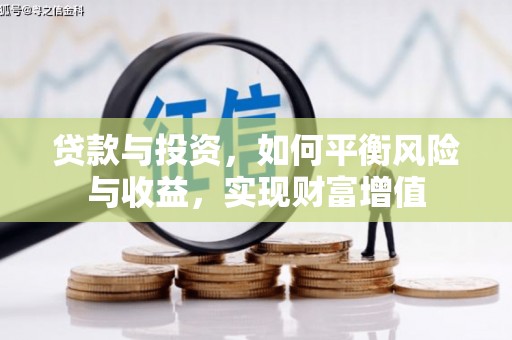 镜铁贷款与投资，如何平衡风险与收益，实现财富增值