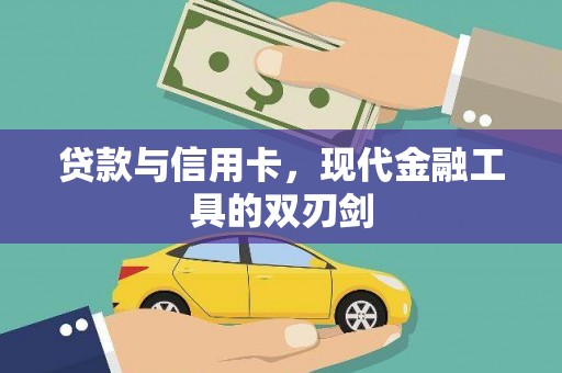 镜铁贷款与信用卡，现代金融工具的双刃剑