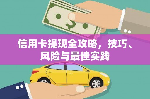镜铁信用卡提现全攻略，技巧、风险与最佳实践