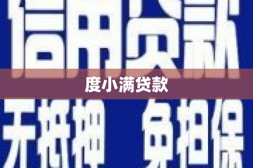 镜铁度小满贷款