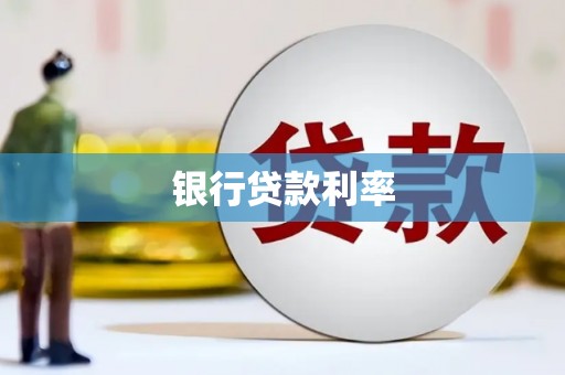 镜铁银行贷款利率