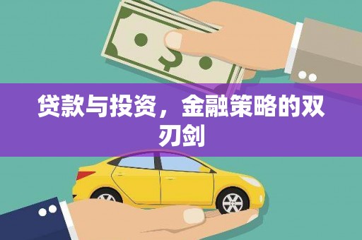 镜铁贷款与投资，金融策略的双刃剑