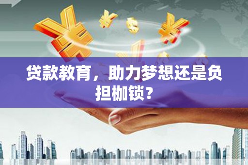 镜铁贷款教育，助力梦想还是负担枷锁？