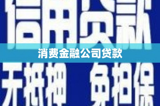 镜铁消费金融公司贷款