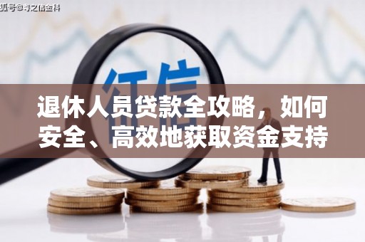 镜铁退休人员贷款全攻略，如何安全、高效地获取资金支持
