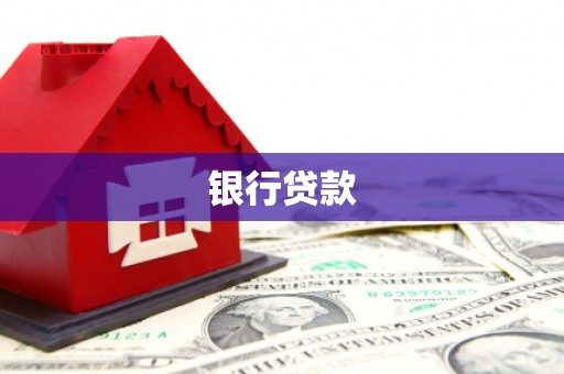 镜铁银行贷款