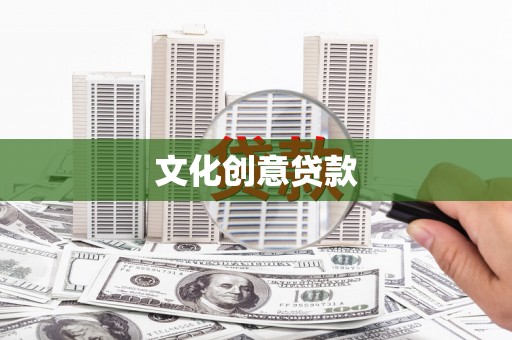 镜铁文化创意贷款