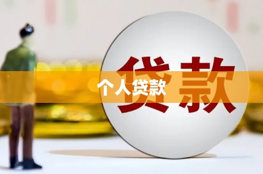 镜铁个人贷款