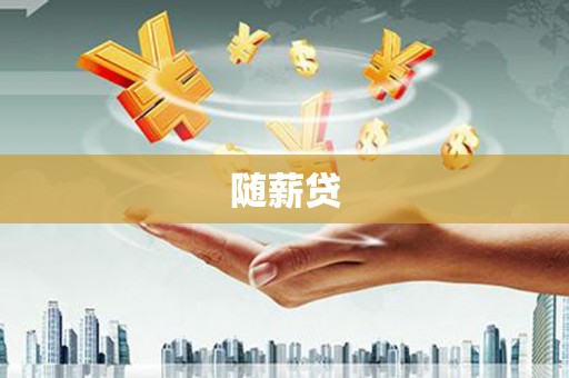 镜铁随薪贷