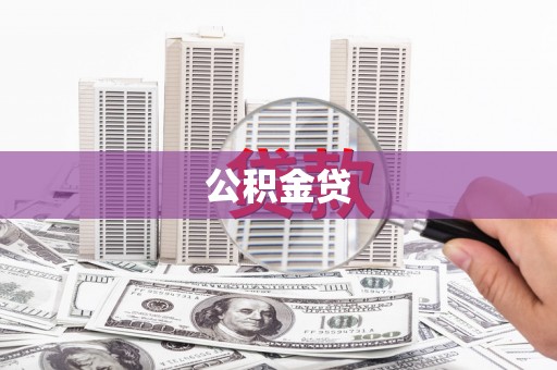镜铁公积金贷