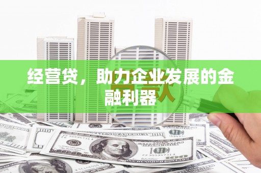 镜铁经营贷，助力企业发展的金融利器