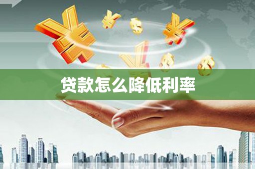 镜铁贷款怎么降低利率