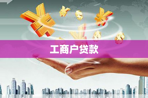 镜铁工商户贷款