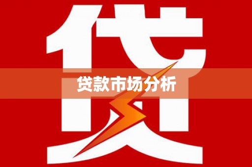 镜铁贷款市场分析