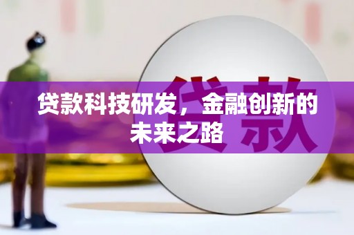 镜铁贷款科技研发，金融创新的未来之路