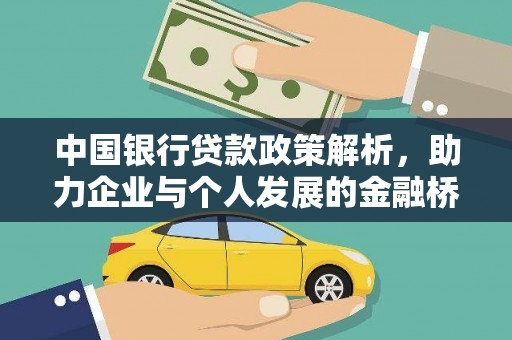 镜铁中国银行贷款政策解析，助力企业与个人发展的金融桥梁