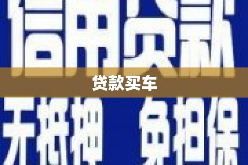 镜铁贷款买车