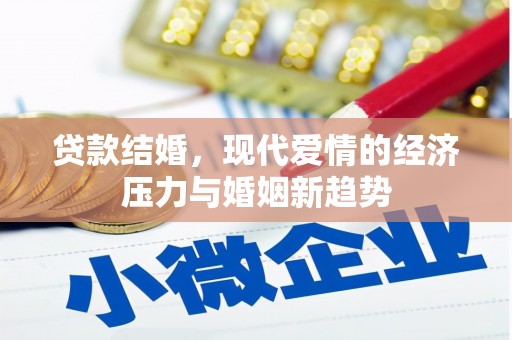 镜铁贷款结婚，现代爱情的经济压力与婚姻新趋势