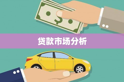 镜铁贷款市场分析