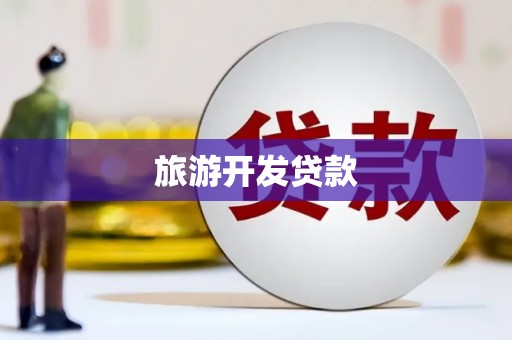 镜铁旅游开发贷款