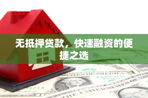 镜铁无抵押贷款，快速融资的便捷之选