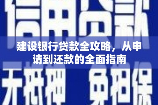 镜铁建设银行贷款全攻略，从申请到还款的全面指南