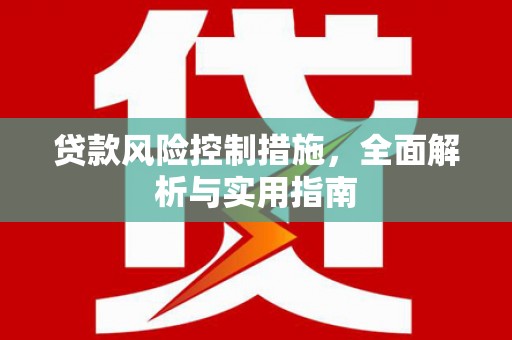 镜铁贷款风险控制措施，全面解析与实用指南