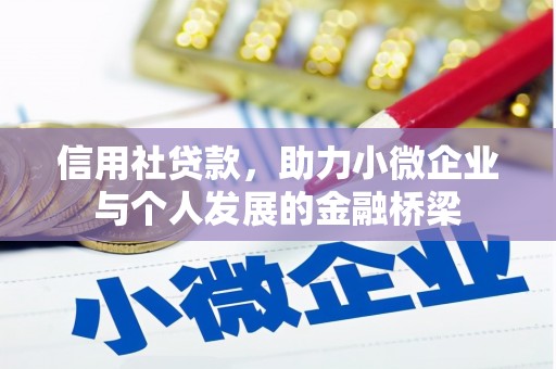 镜铁信用社贷款，助力小微企业与个人发展的金融桥梁