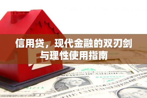 镜铁信用贷，现代金融的双刃剑与理性使用指南
