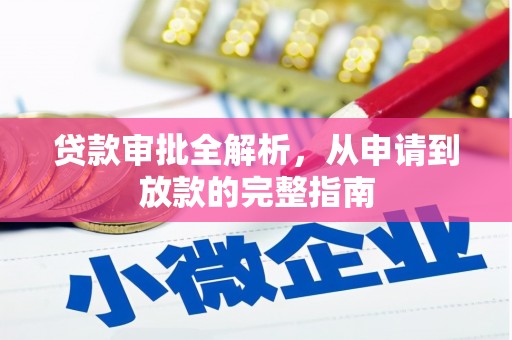 镜铁贷款审批全解析，从申请到放款的完整指南