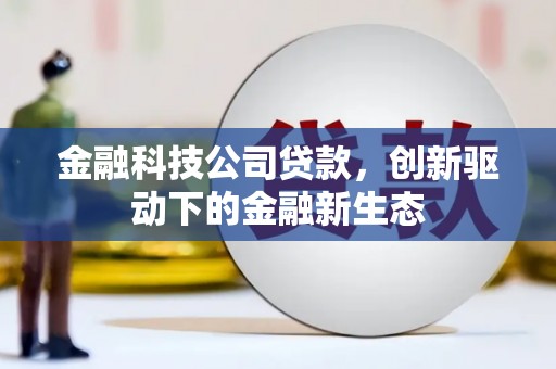 镜铁金融科技公司贷款，创新驱动下的金融新生态