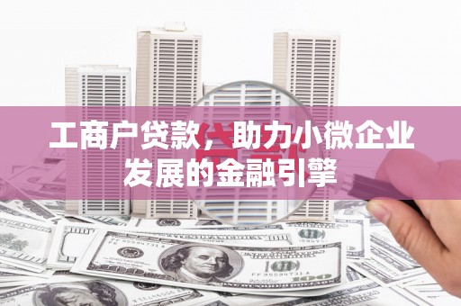 镜铁工商户贷款，助力小微企业发展的金融引擎