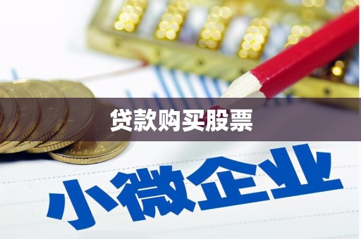 镜铁贷款购买股票