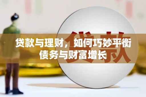 镜铁贷款与理财，如何巧妙平衡债务与财富增长