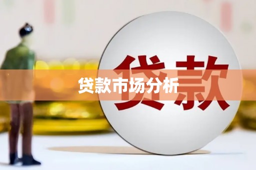 镜铁贷款市场分析