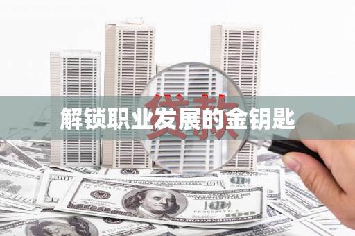 镜铁解锁职业发展的金钥匙