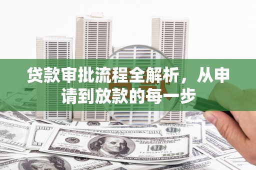 镜铁贷款审批流程全解析，从申请到放款的每一步
