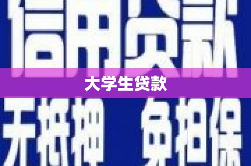 镜铁大学生贷款
